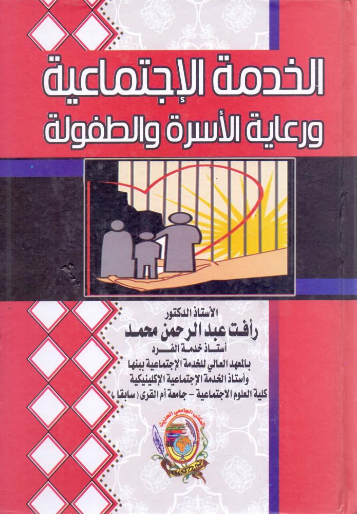 الخدمة الاجتماعية ورعاية الاسرة والطفولة