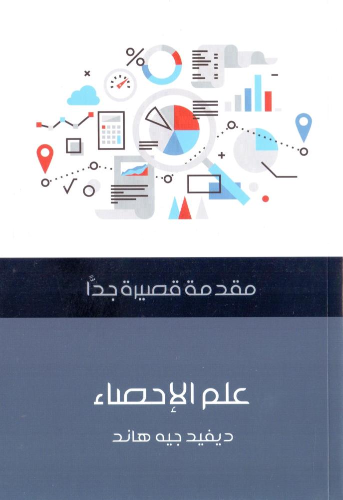 علم الإحصاء : مقدمة قصيرة جدا