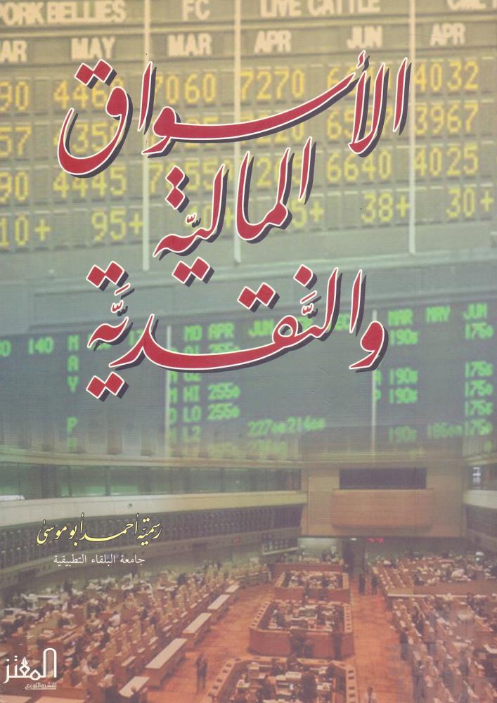 الاسواق المالية والنقدية