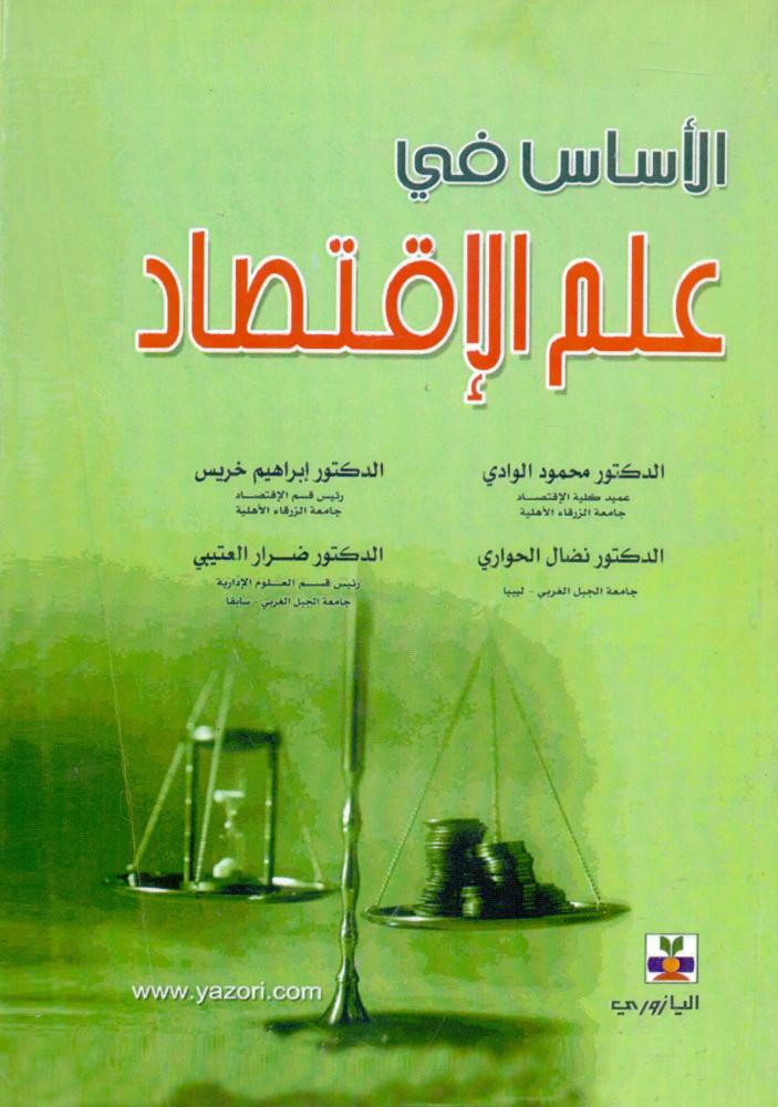 الاساس في علم الاقتصاد