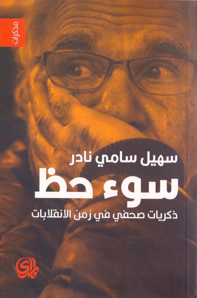 سوء حظ