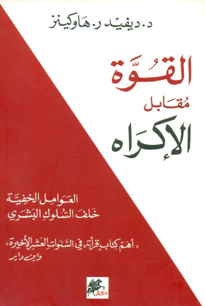 القوة مقابل الاكراه العوامل الخفية خلف السلوك