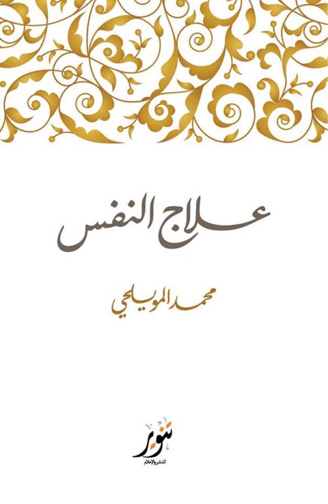 علاج النفس