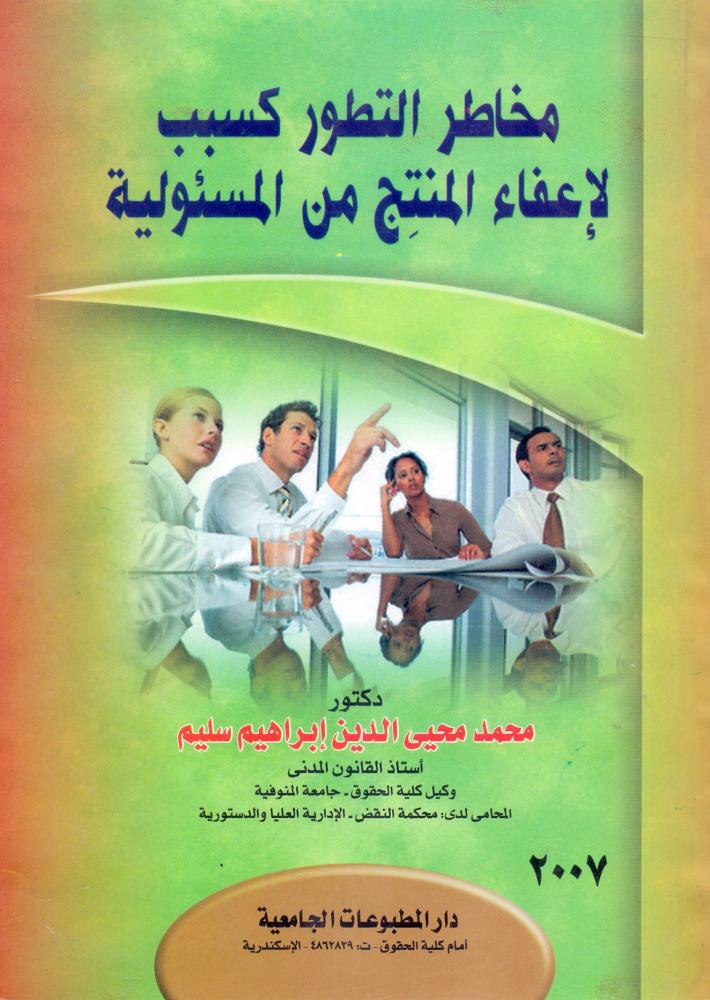 مخاطر التطور كسبب لاعفاء المنتج من المسئولية