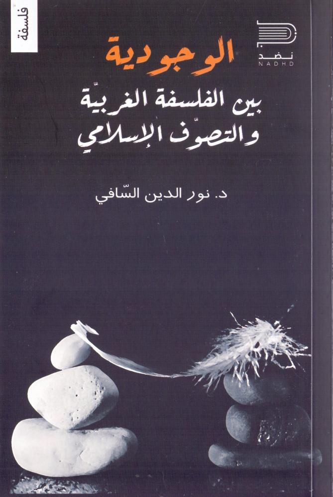 الوجودية بين الفلسفة الغربية والتصرف الاسلامي