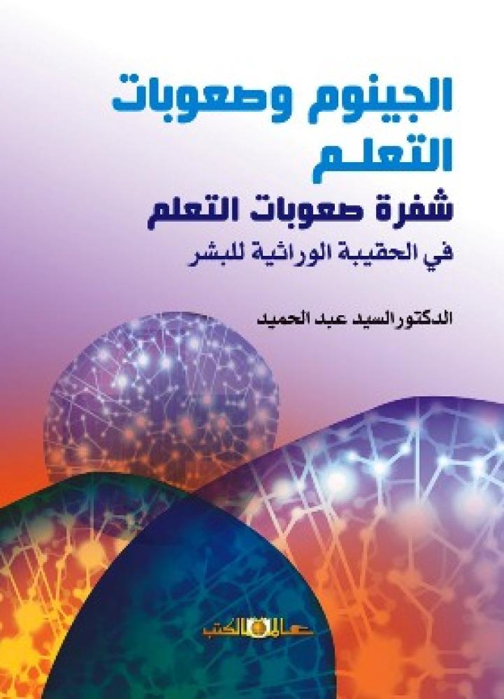 الجينوم وصعوبات التعلم شفرة صعوبات التعلم