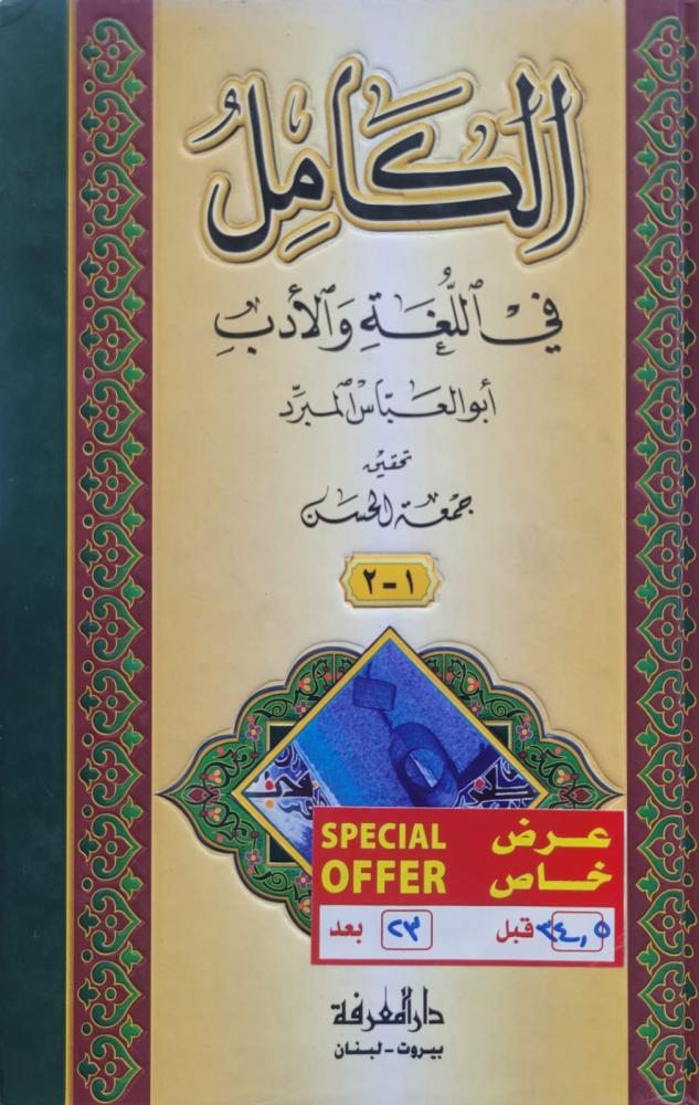 الكامل في اللغة والادب
