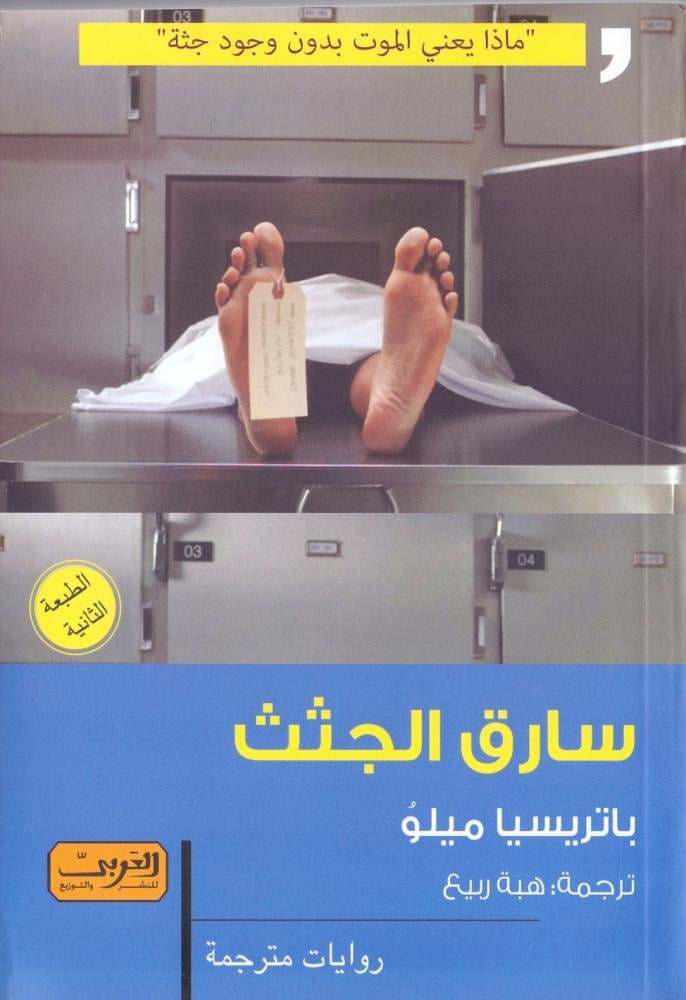 سارق الجثث