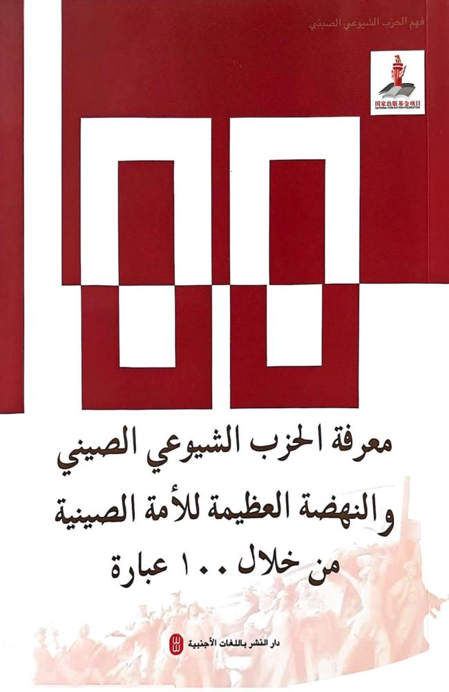 معرفة الحزب الشيوعي الصيني والنهضة العظيمة للامة الصينية من خلال 100 عبارة