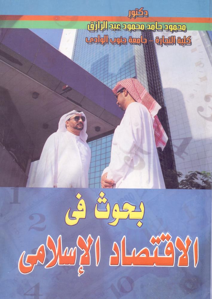 بحوث في الاقتصاد الاسلامي