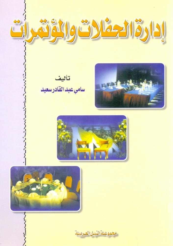 ادارة الحفلات والمؤتمرات