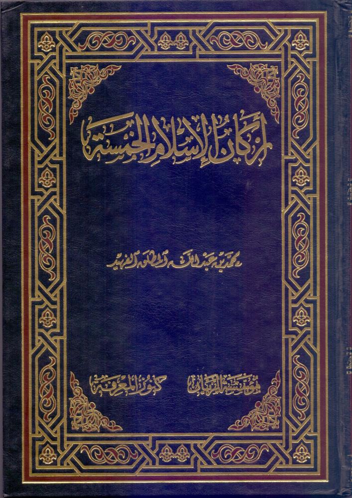 اركان الاسلام الخمسة