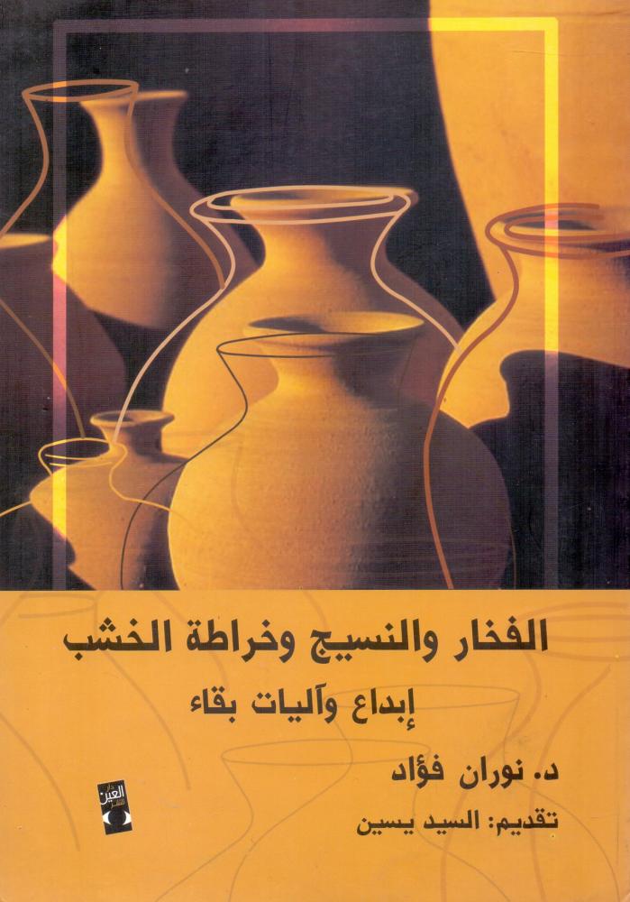 الفخار والنسيج وخراطة الخشب ابداع واليات بقاء