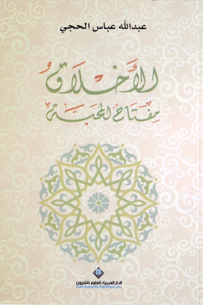 الاخلاق مفتاح المحبة