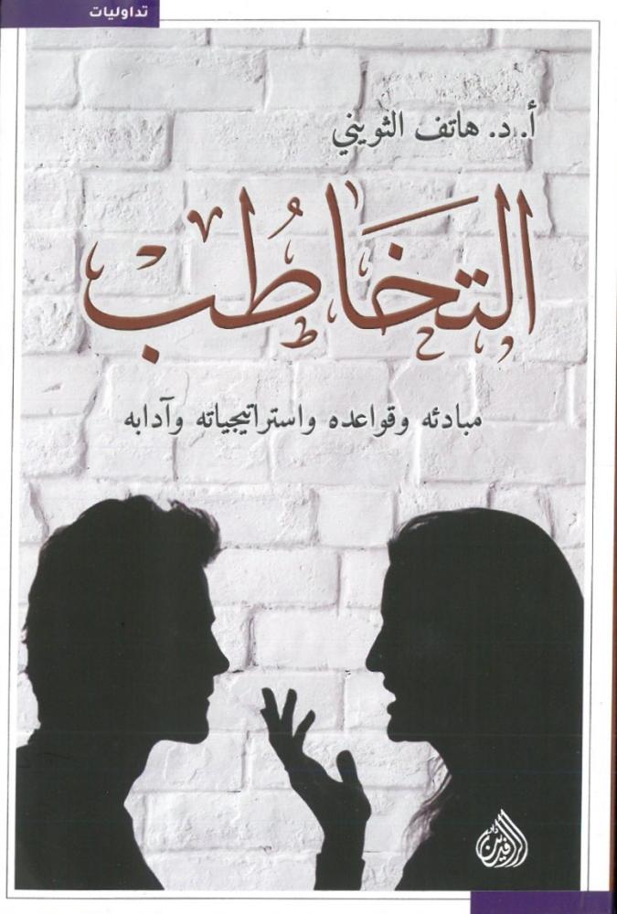 التخاطب مبادئه وقواعده واستراتيجياته وادابه