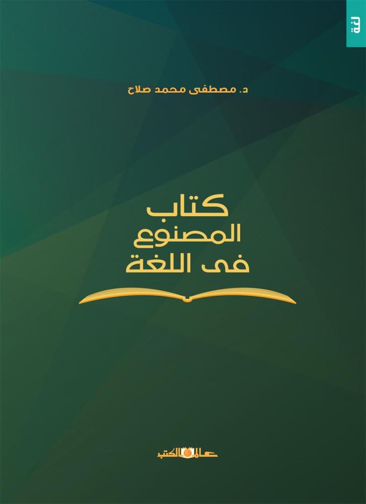 كتاب المصنوع في اللغة