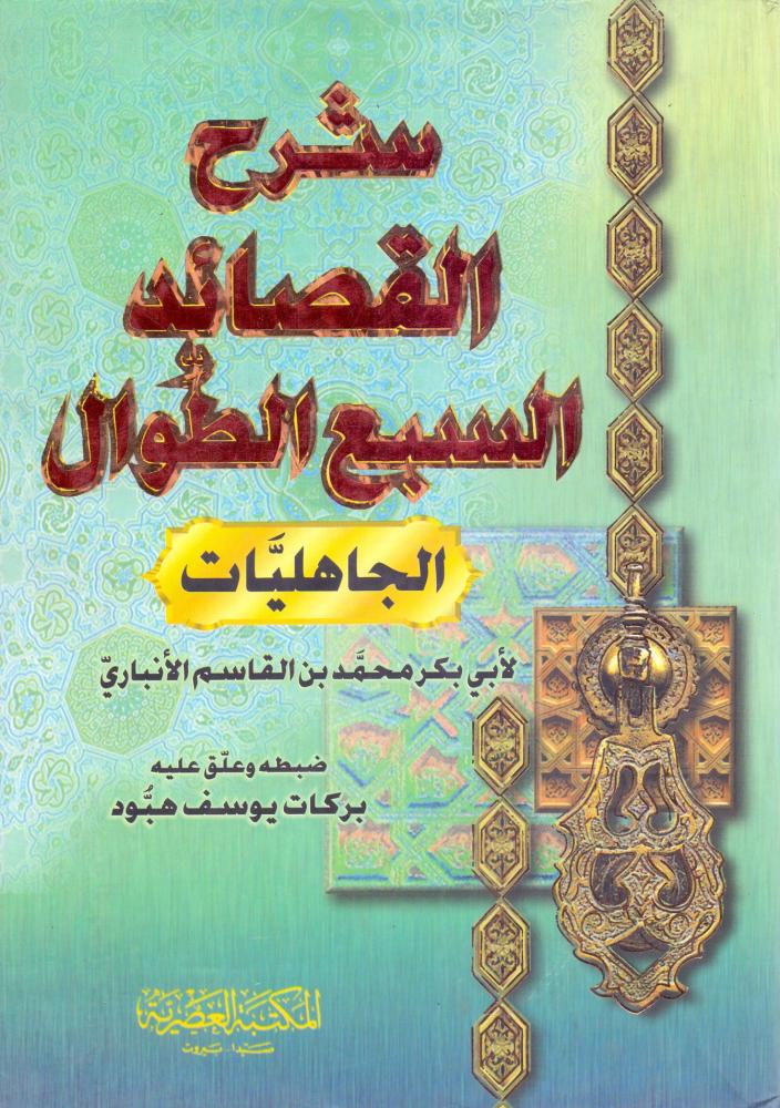 شرح القصائد السبع الطوال "الجاهليات"