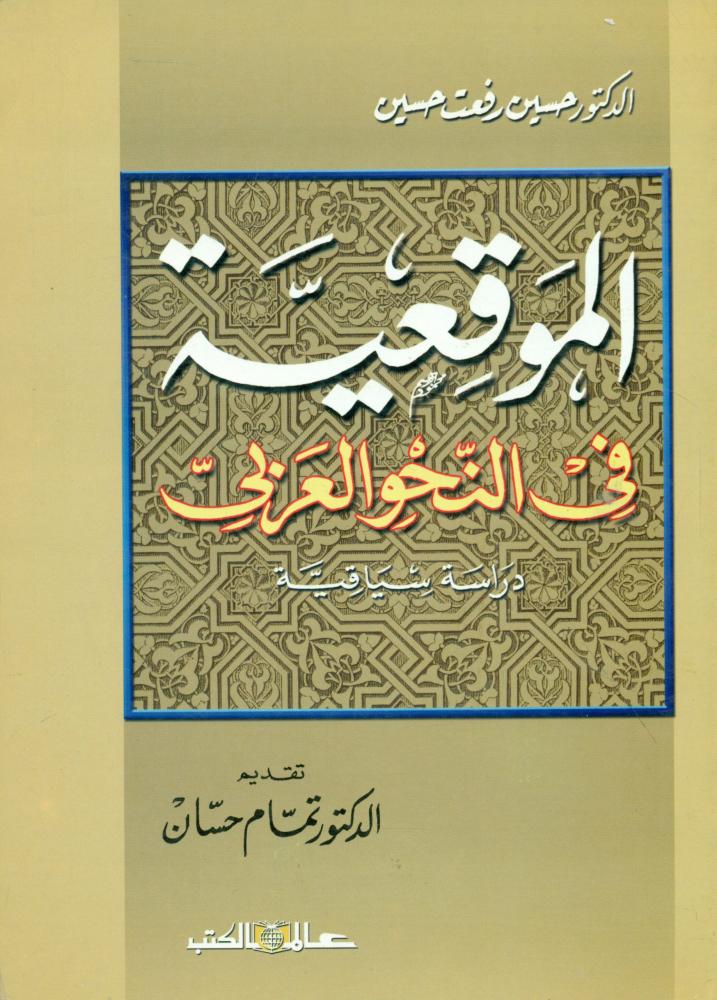 الموقعية في النحو العربي دراسة سياقية