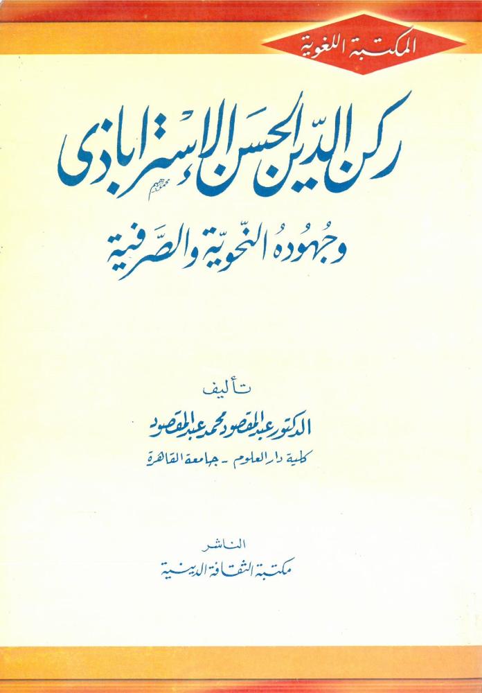 ركن الدين الحسن الاستراباذي وجهوده النحوية والصرفية