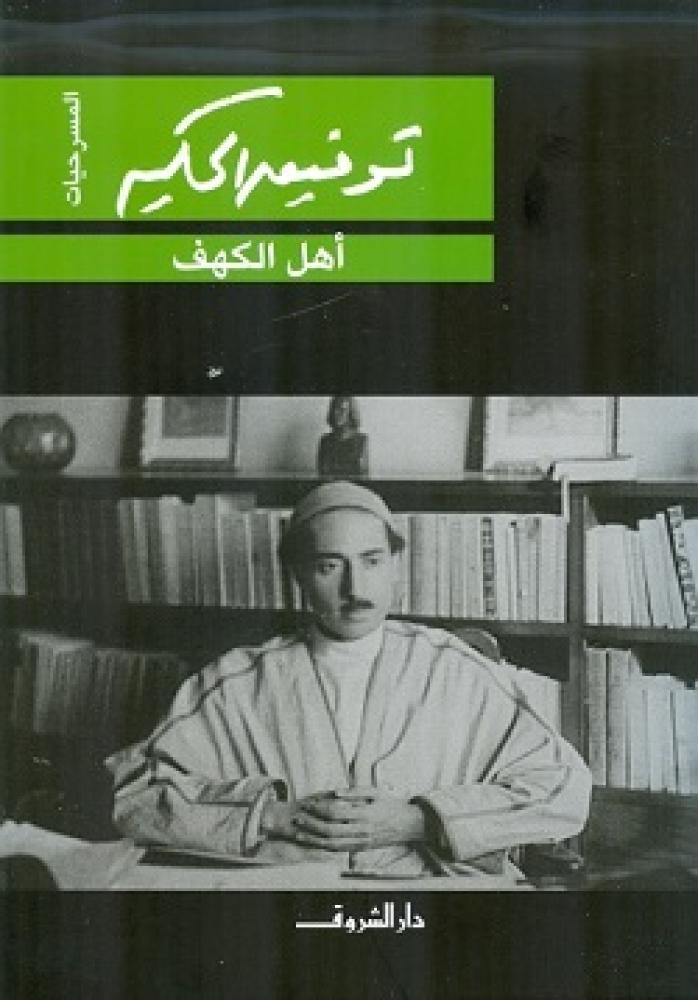 اهل الكهف