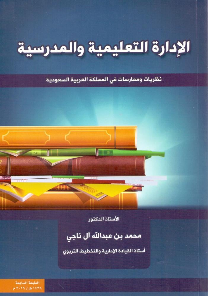 الادارة التعليمية والمدرسية