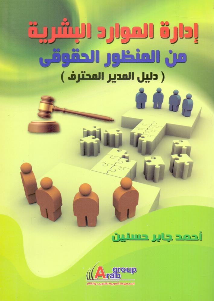 ادارة الموارد البشرية من المنظور الحقوقي
