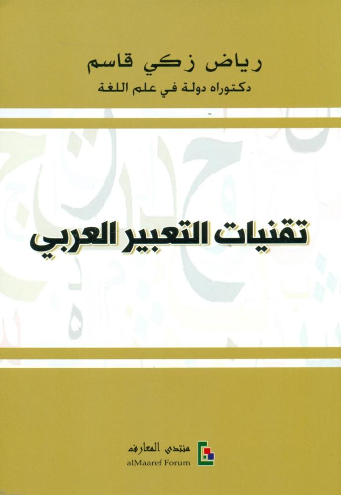 تقنيات التعبير العربي