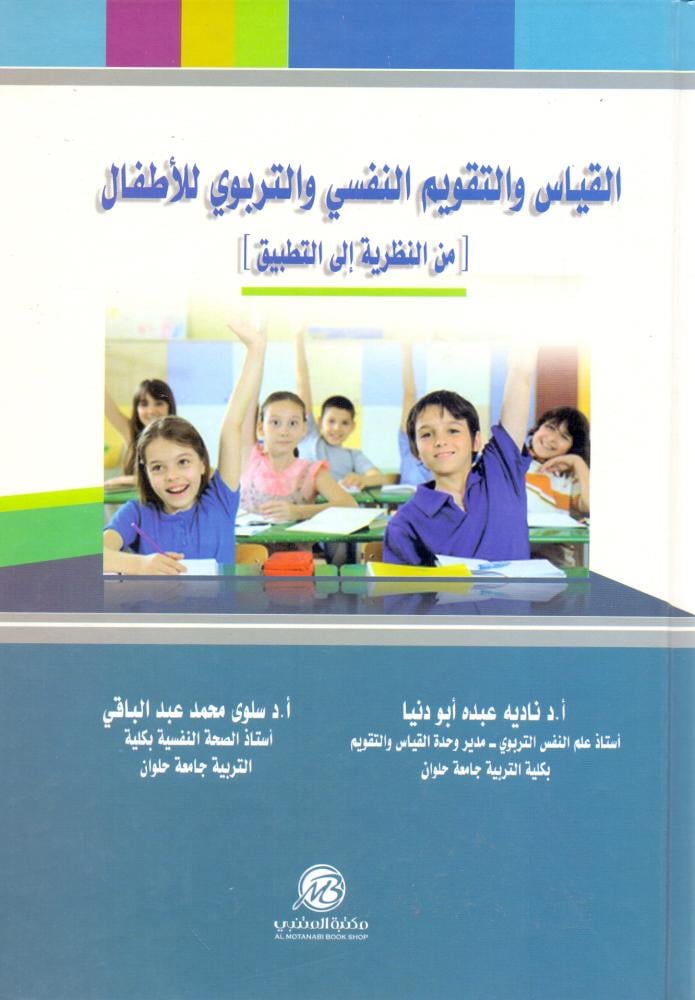 القياس والتقويم النفسي والتربوي للاطفال