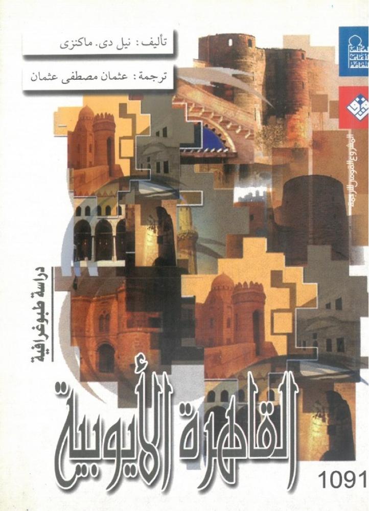 القاهرة الايوبية دراسة طبوغرافية