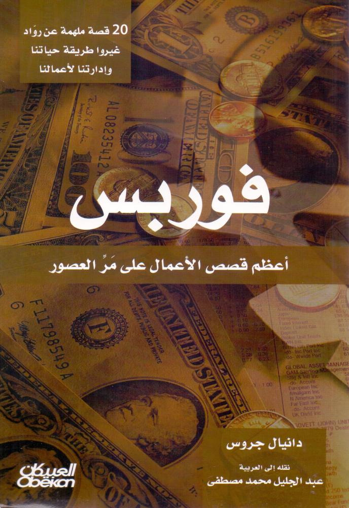 فوربس اعظم قصص الاعمال على مر العصور