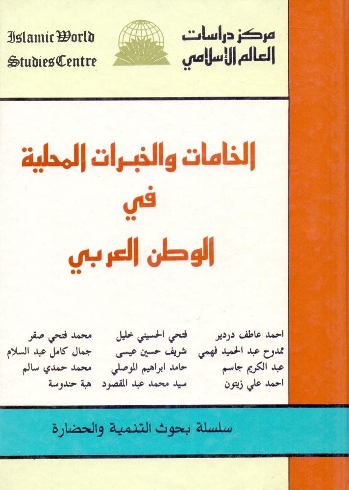 الخامات والخبرات المحلية في الوطن العربي