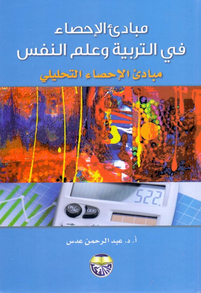Principles of Statistics in Education and Psychology Principles of Analytical Statistics