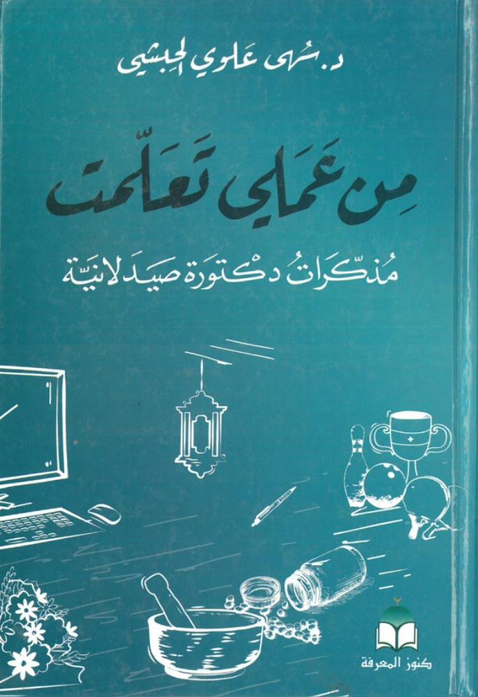 من عملي تعلمت مذكرات دكتورة صيدلانية