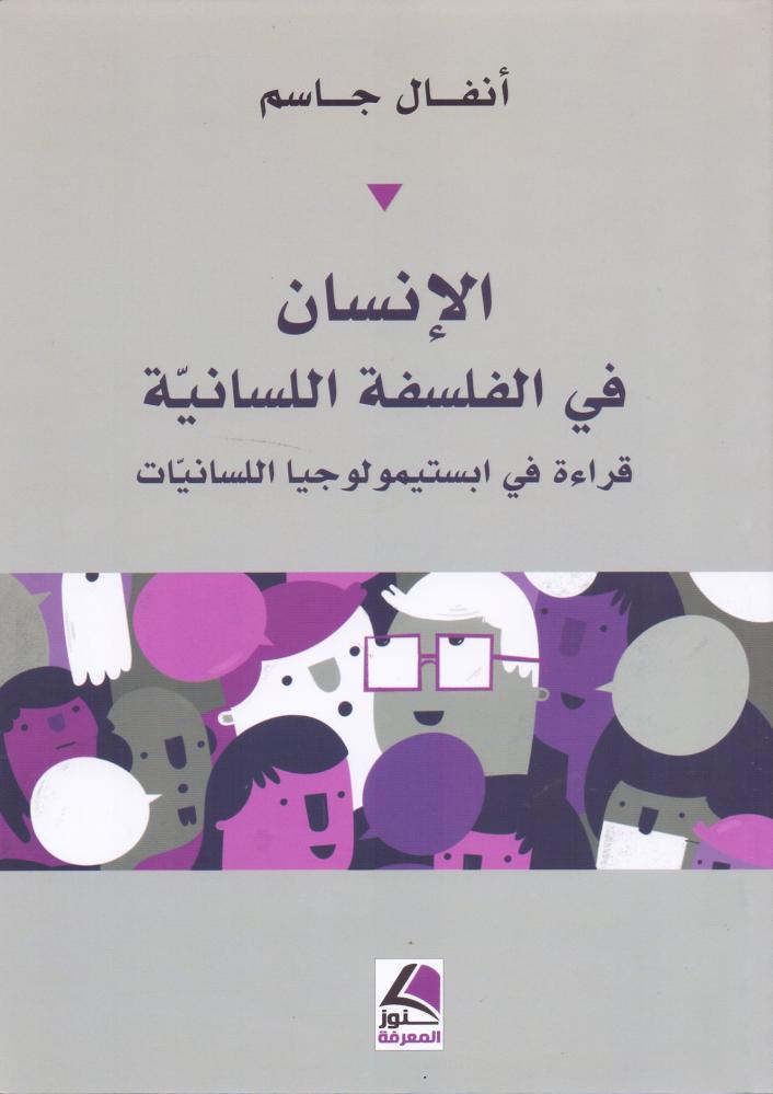 الانسان في الفلسفة اللسانية قراءة في ابستيمولوجيا اللسانيات