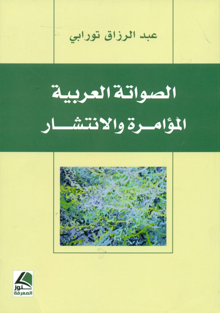 الصواتة العربية المؤامرة والانتشار