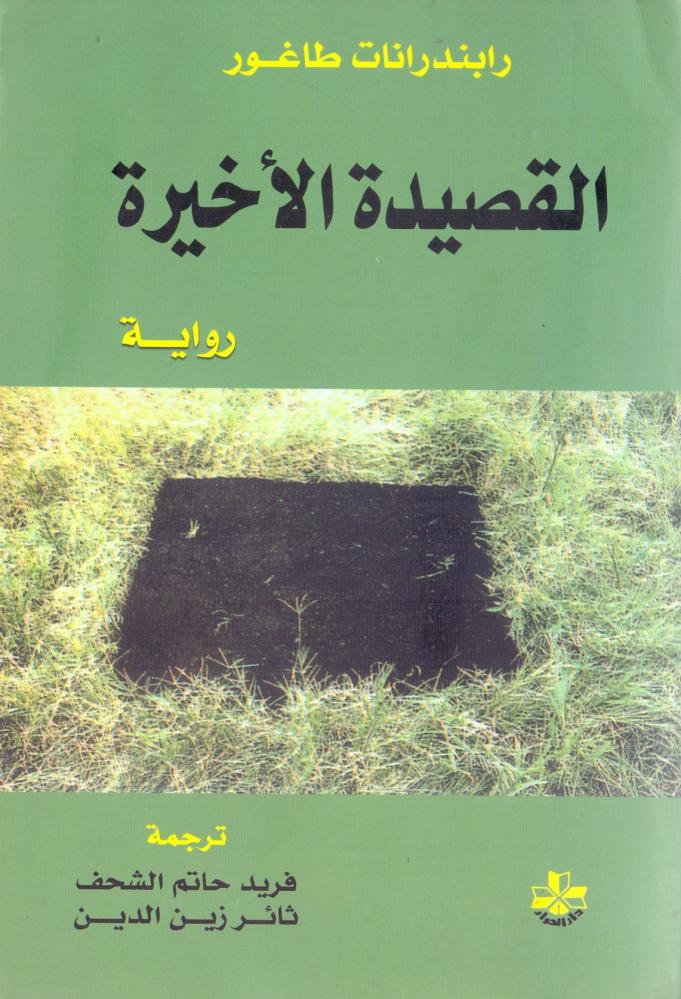 القصيدة الاخيرة
