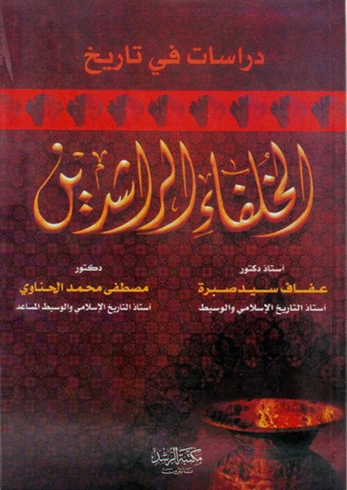 دراسات في تاريخ الخلفاء الراشدين