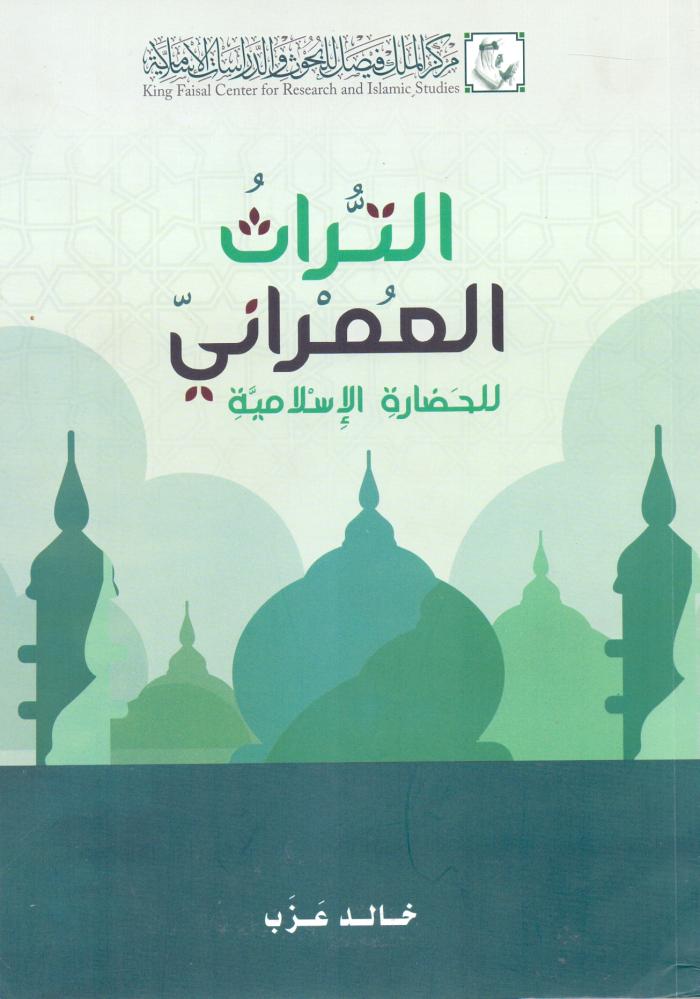 التراث العمراني للحضارة الاسلامية