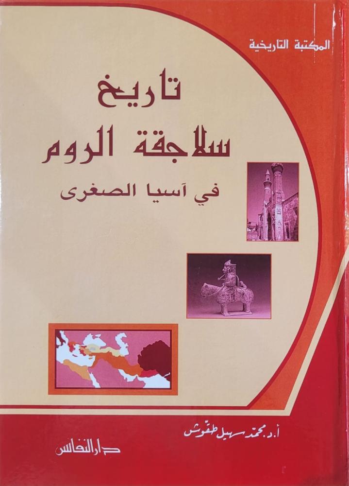 تاريخ سلاجقة الروم في اسيا الصغرى