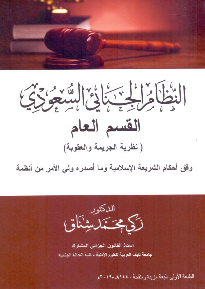 النظام الجنائي السعودي القسم العام