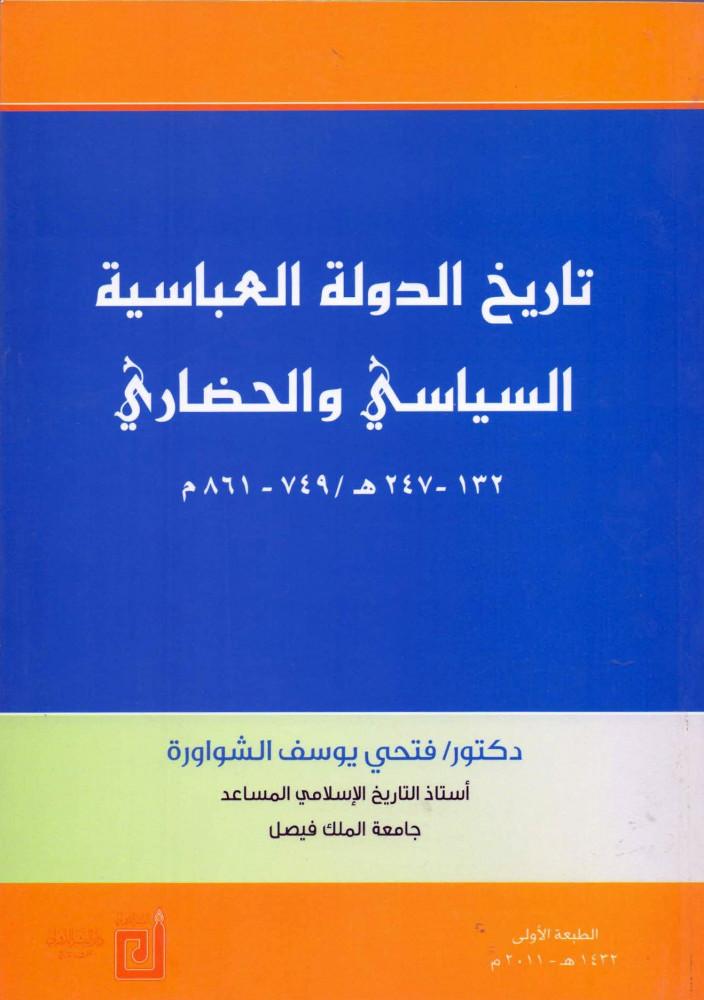 تاريخ الدولة العباسية السياسي والحضاري ( 132 - 247 هـ / 749 - 861 م )