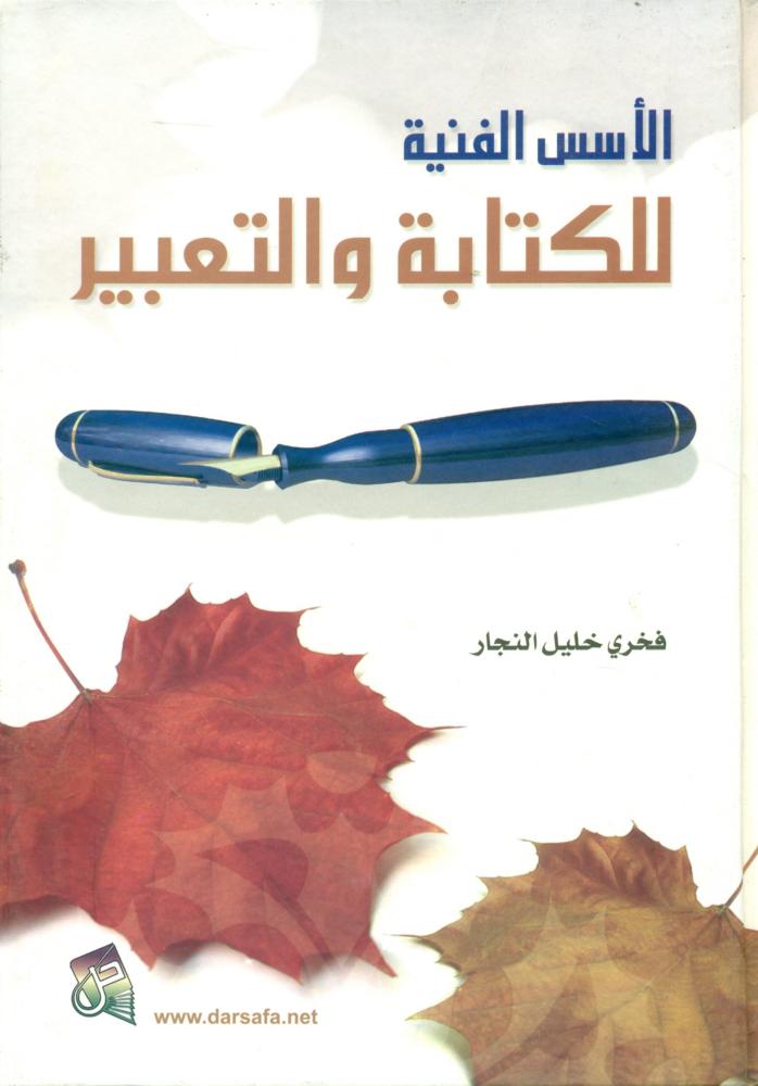 الاسس الفنية للكتابة والتعبير