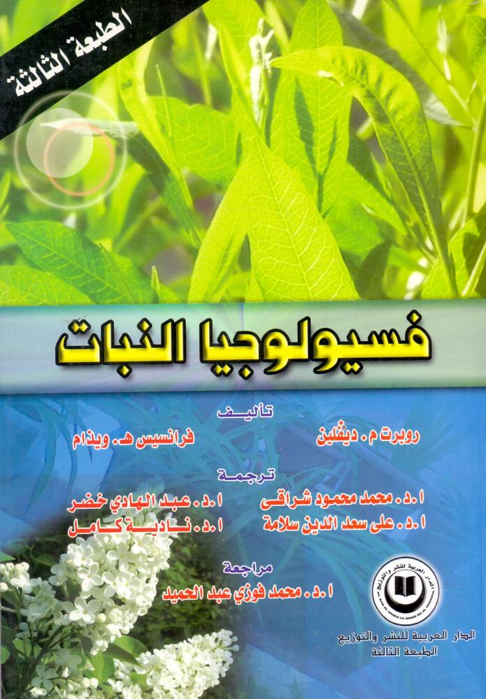 فسيولوجيا النبات