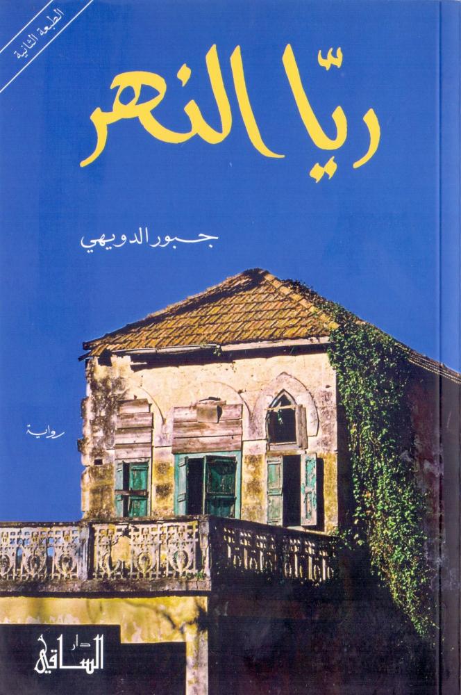ريا النهر
