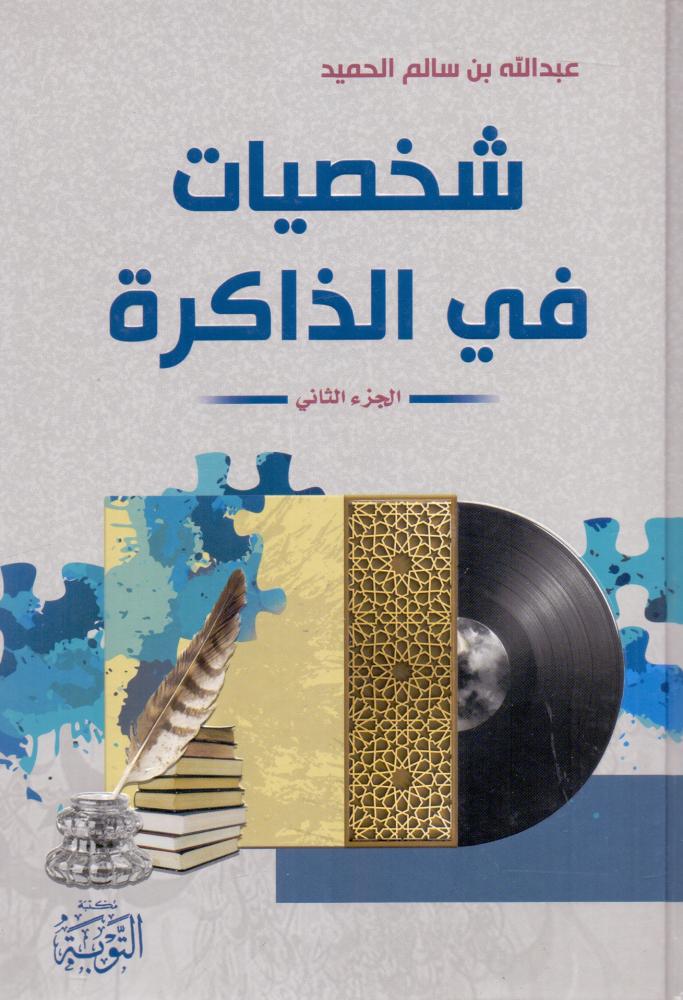 شخصيات في الذاكرة الجزء الثاني