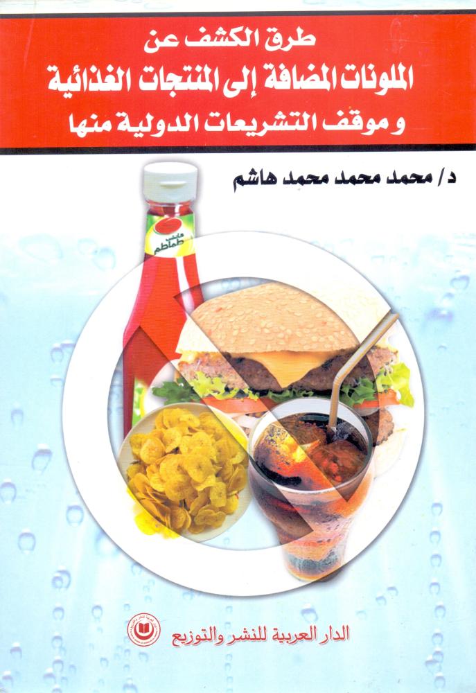طرق الكشف عن الملونات المضافة الى المنتجات الغذائية