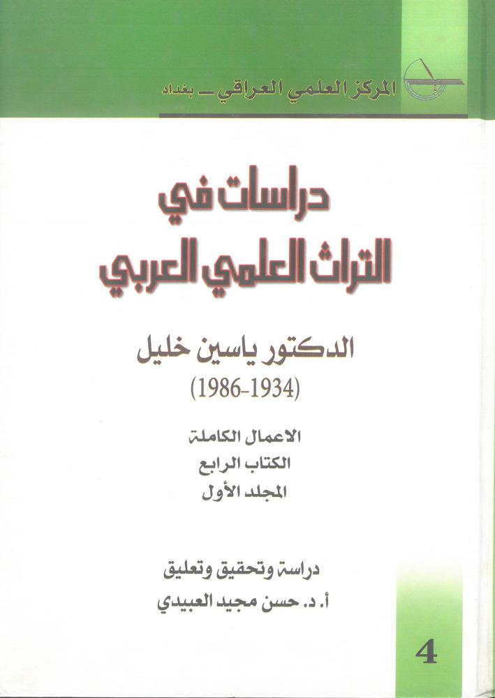 دراسات في التراث العلمي العربي - الاعمال الكاملة ( الكتاب الرابع - المجلد الاول )