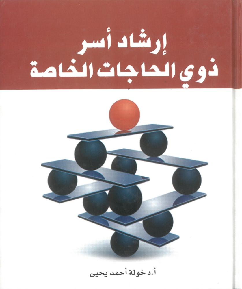 ارشاد اسر ذوي الحاجات الخاصة