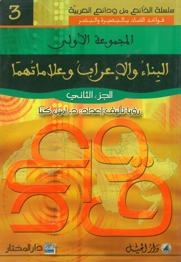 المجموعة الاولى : البناء والاعراب وعلاماتهما الجزء الثاني - سلسلة الذائع من ودائع العربية