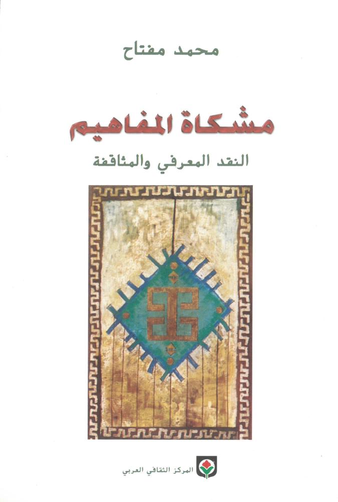مشكاة المفاهيم النقد المعرفي والمثاقفة